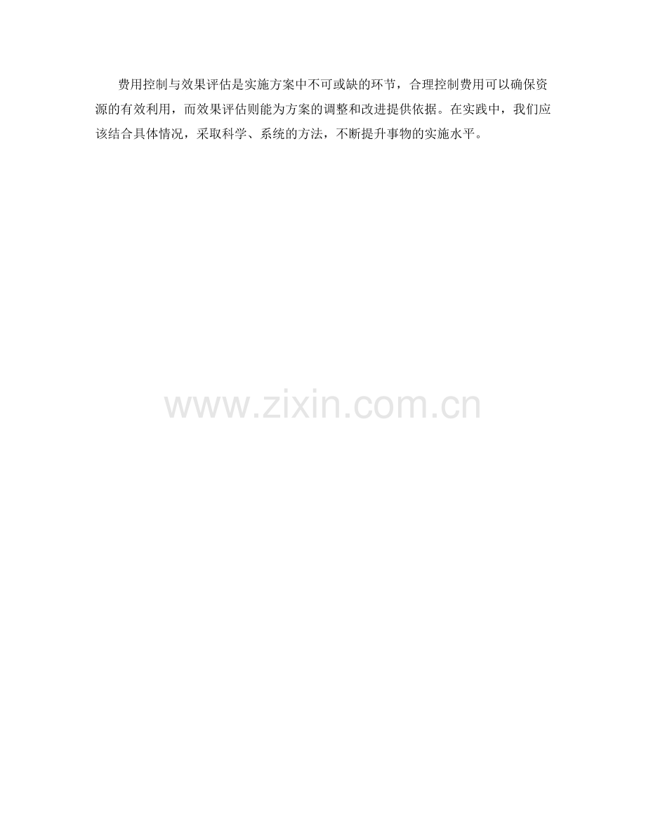 实施方案的费用控制与效果评估.docx_第3页