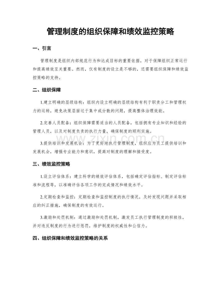 管理制度的组织保障和绩效监控策略.docx_第1页