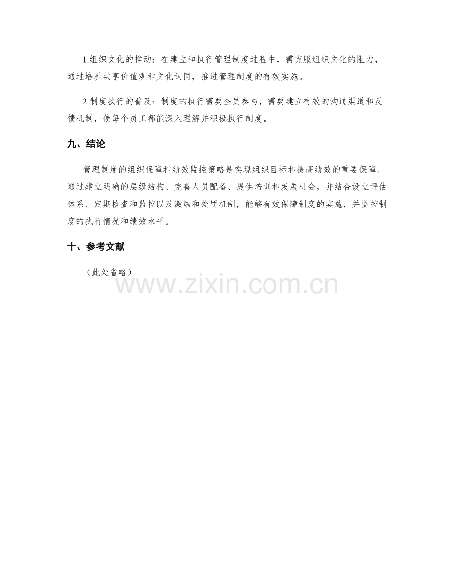 管理制度的组织保障和绩效监控策略.docx_第3页