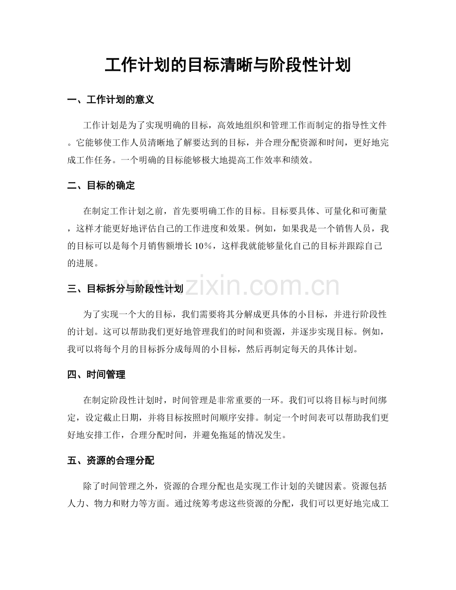 工作计划的目标清晰与阶段性计划.docx_第1页