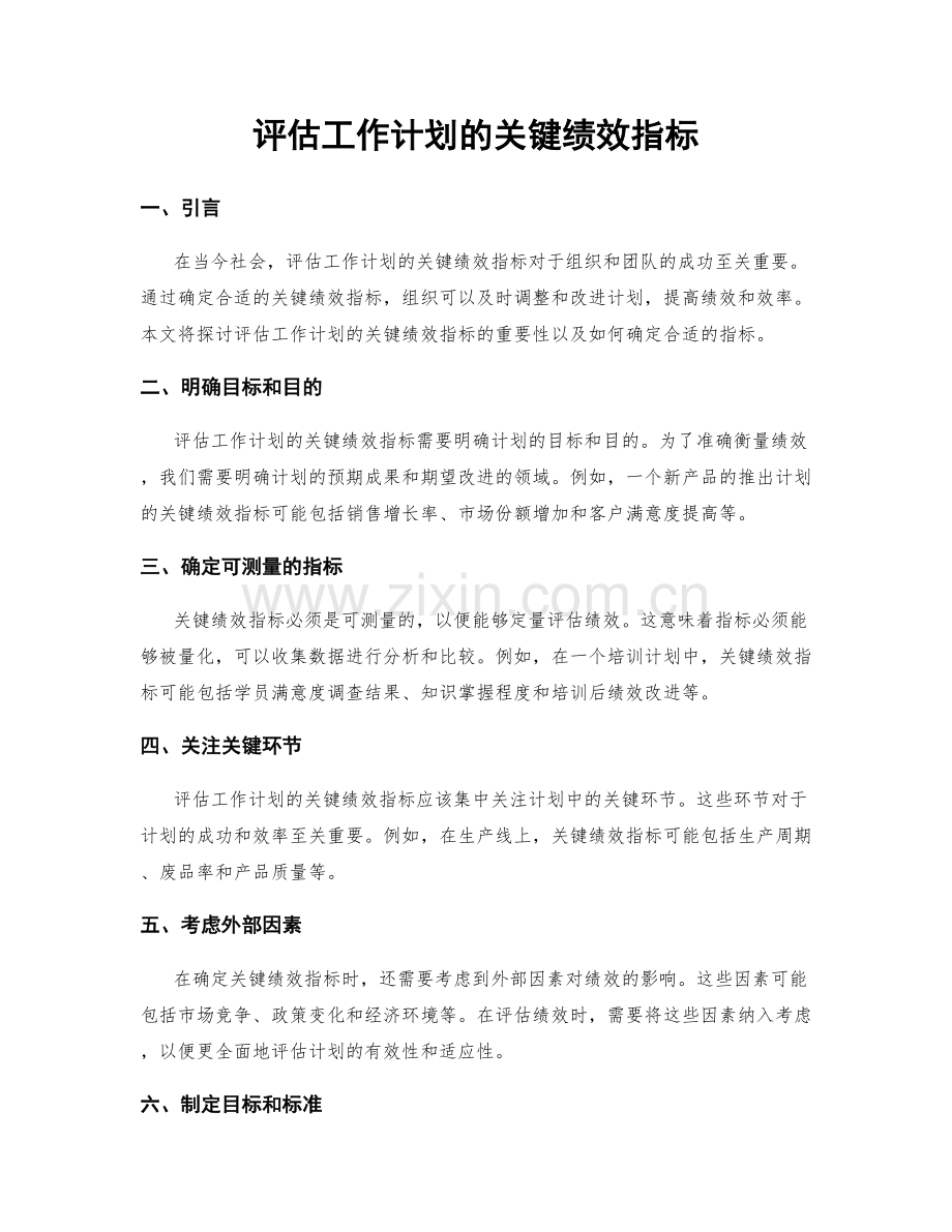 评估工作计划的关键绩效指标.docx_第1页