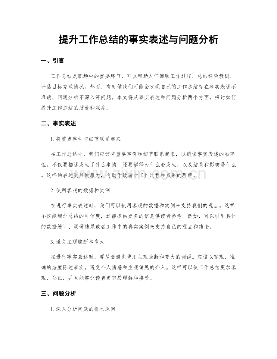 提升工作总结的事实表述与问题分析.docx_第1页