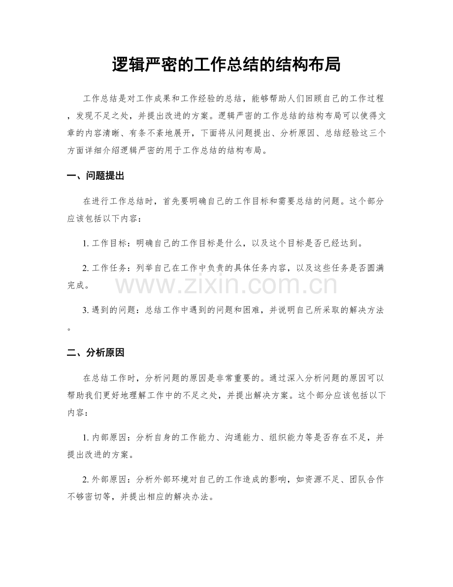 逻辑严密的工作总结的结构布局.docx_第1页