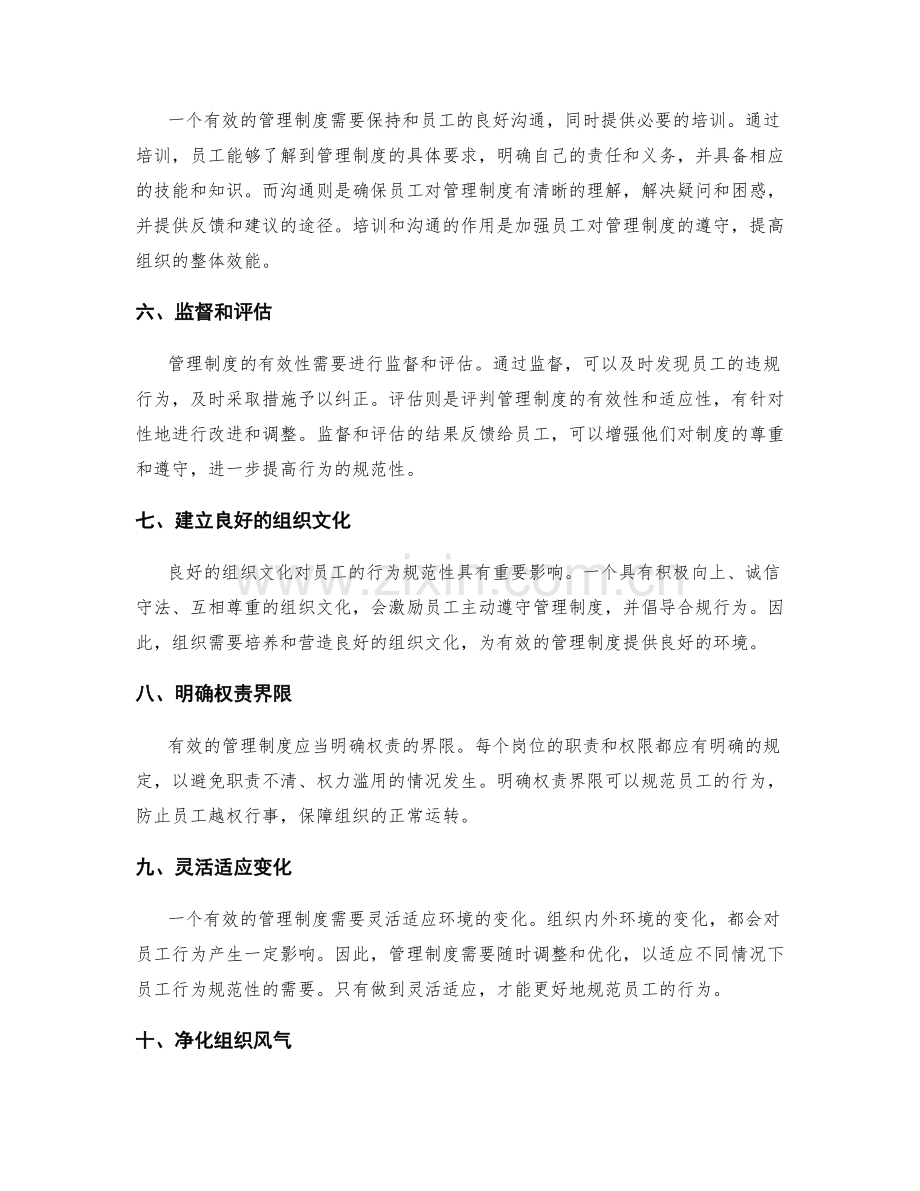 有效管理制度对员工行为的规范性.docx_第2页