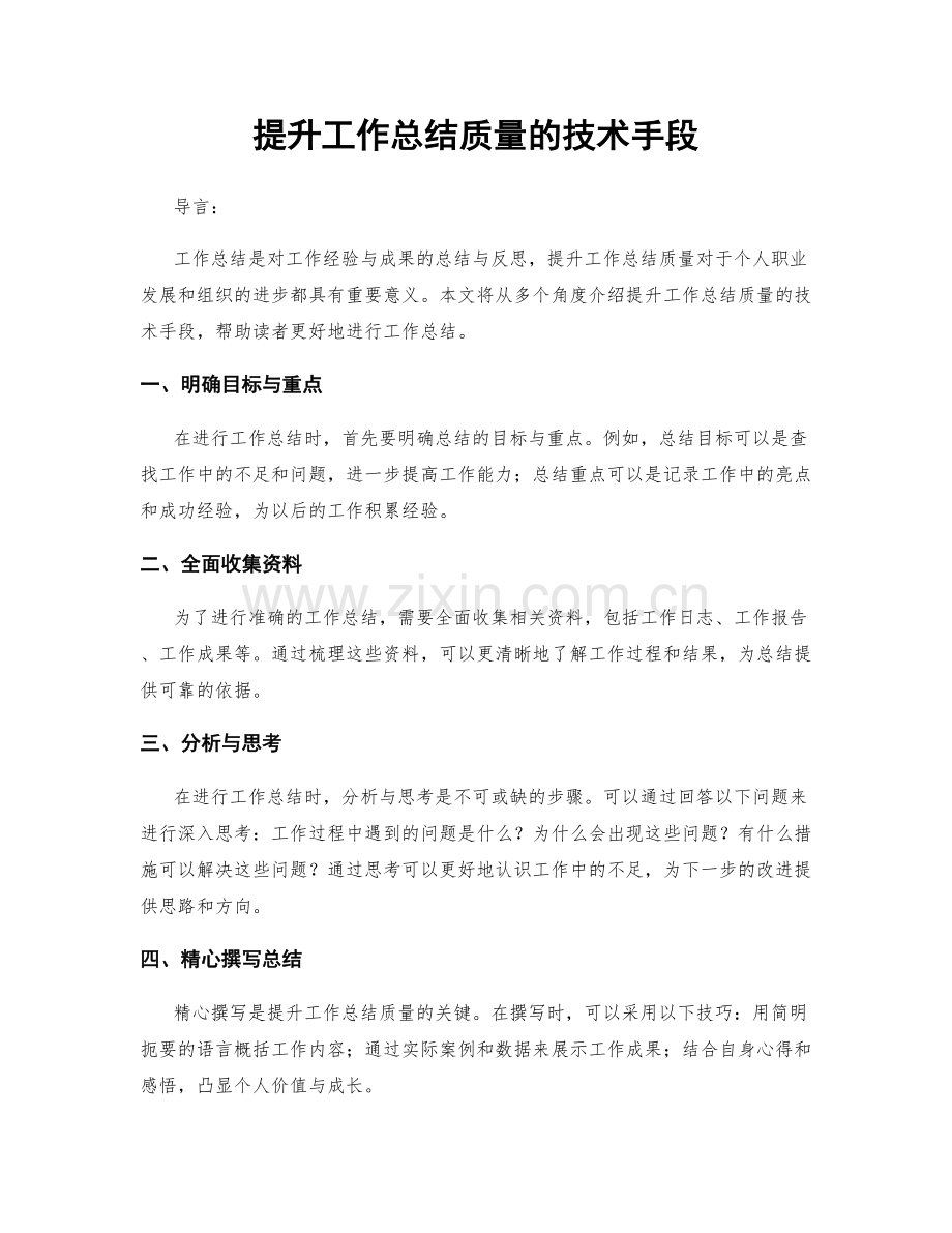 提升工作总结质量的技术手段.docx_第1页