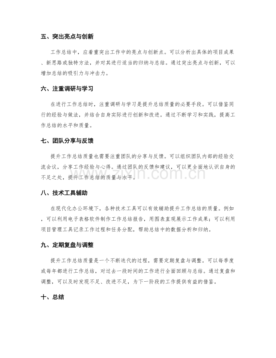 提升工作总结质量的技术手段.docx_第2页