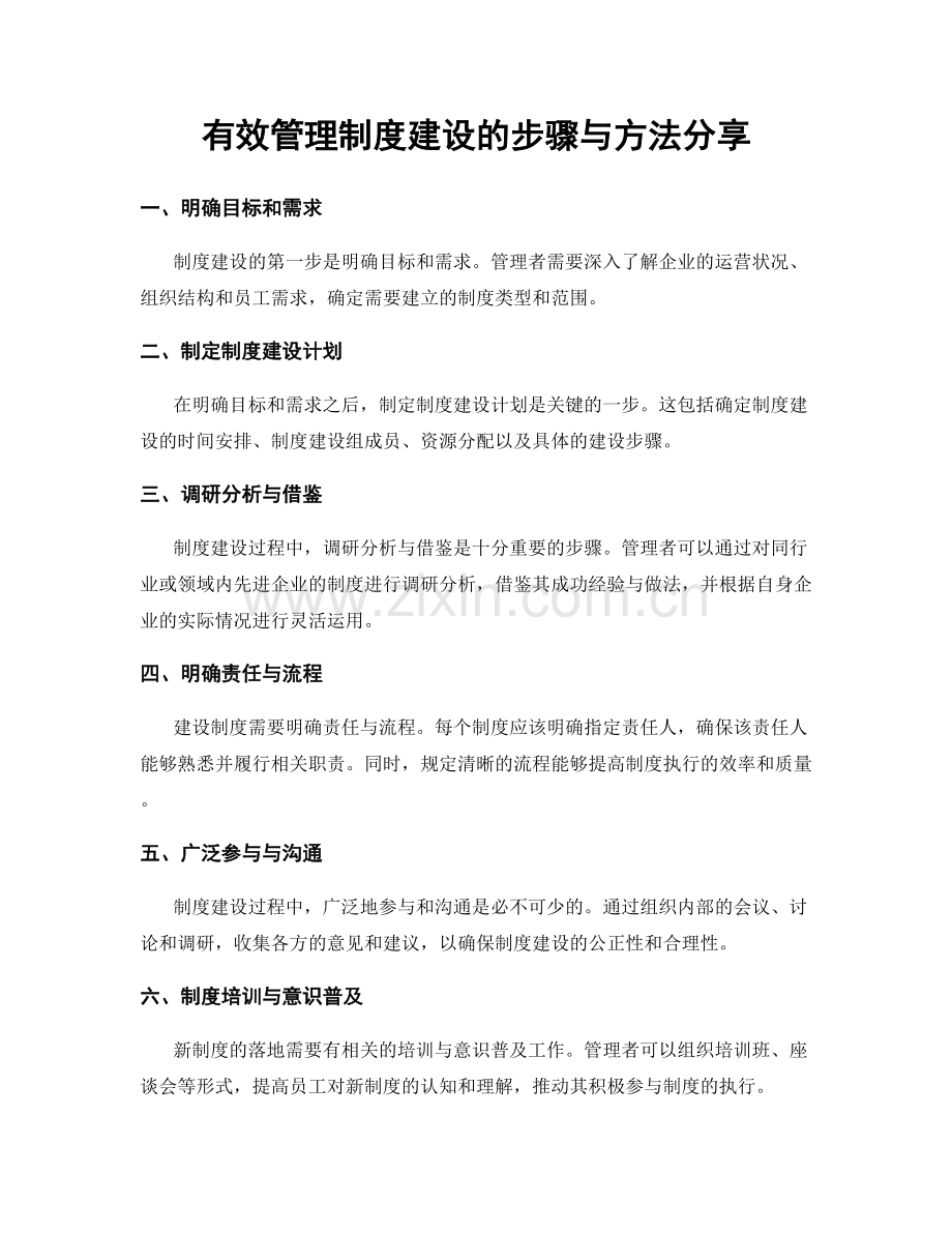 有效管理制度建设的步骤与方法分享.docx_第1页