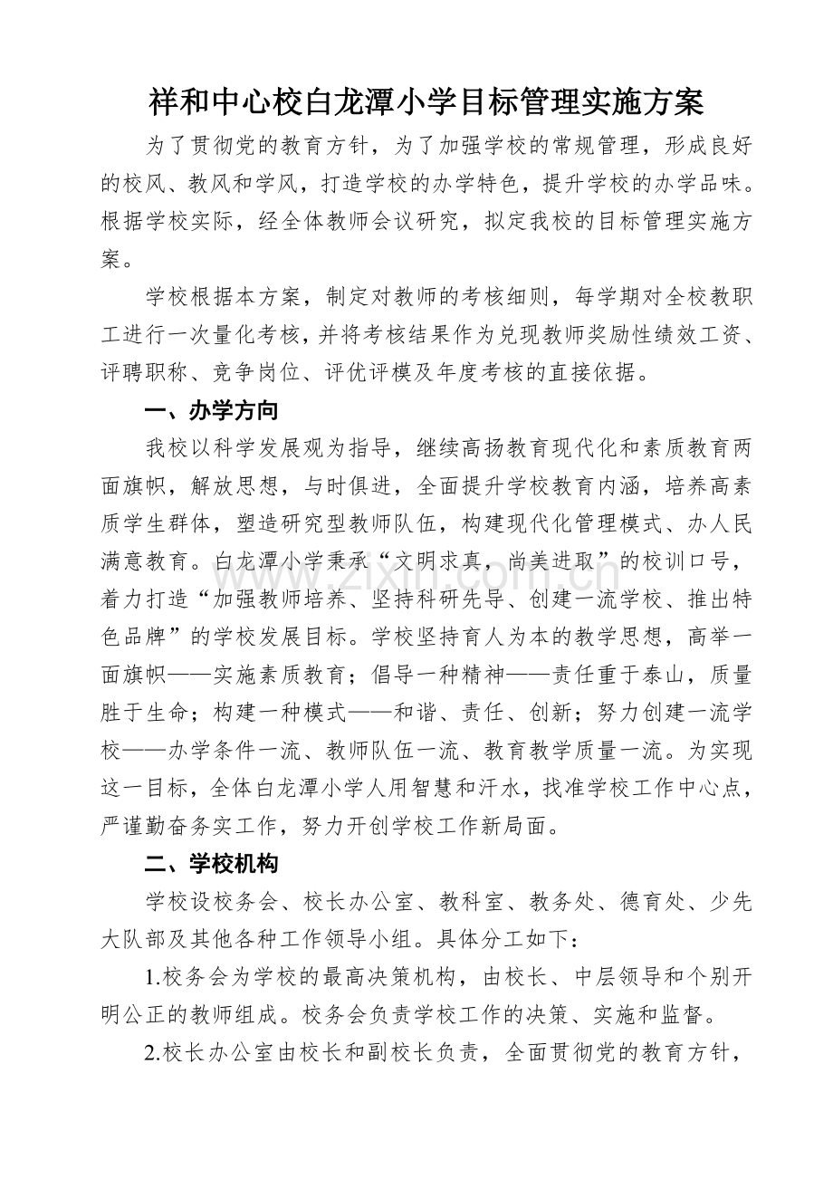 白龙潭小学目标管理实施方案.doc_第2页
