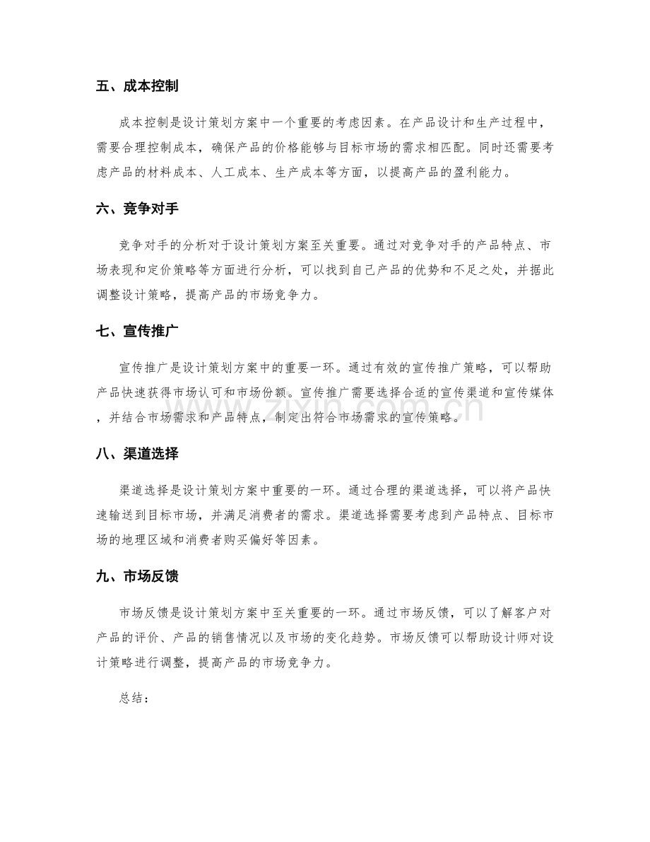 设计策划方案时需考虑的因素.docx_第2页