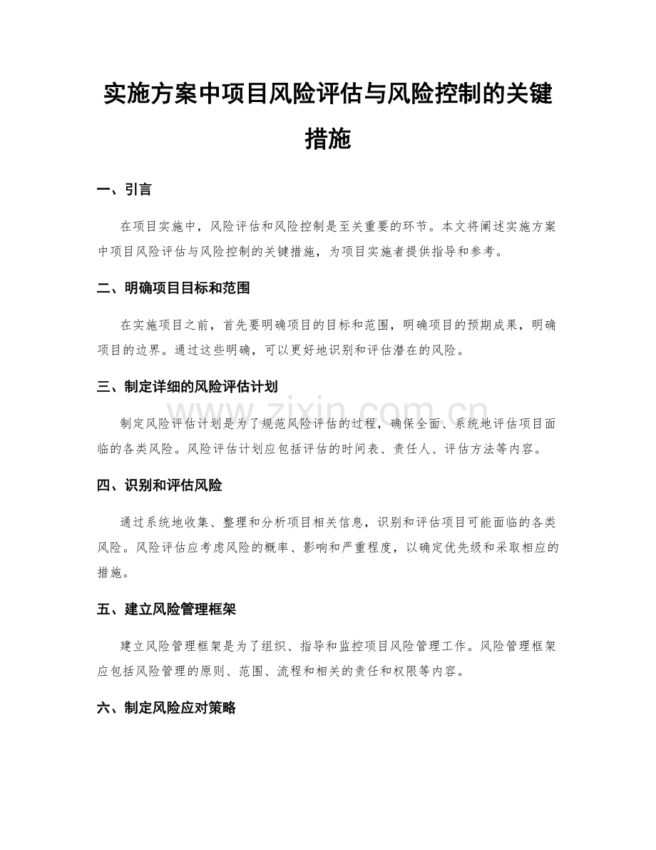 实施方案中项目风险评估与风险控制的关键措施.docx_第1页