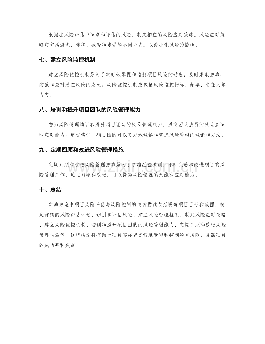 实施方案中项目风险评估与风险控制的关键措施.docx_第2页