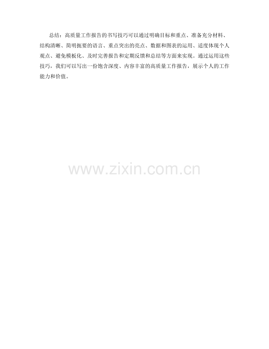 高质量工作报告书写技巧揭示.docx_第3页