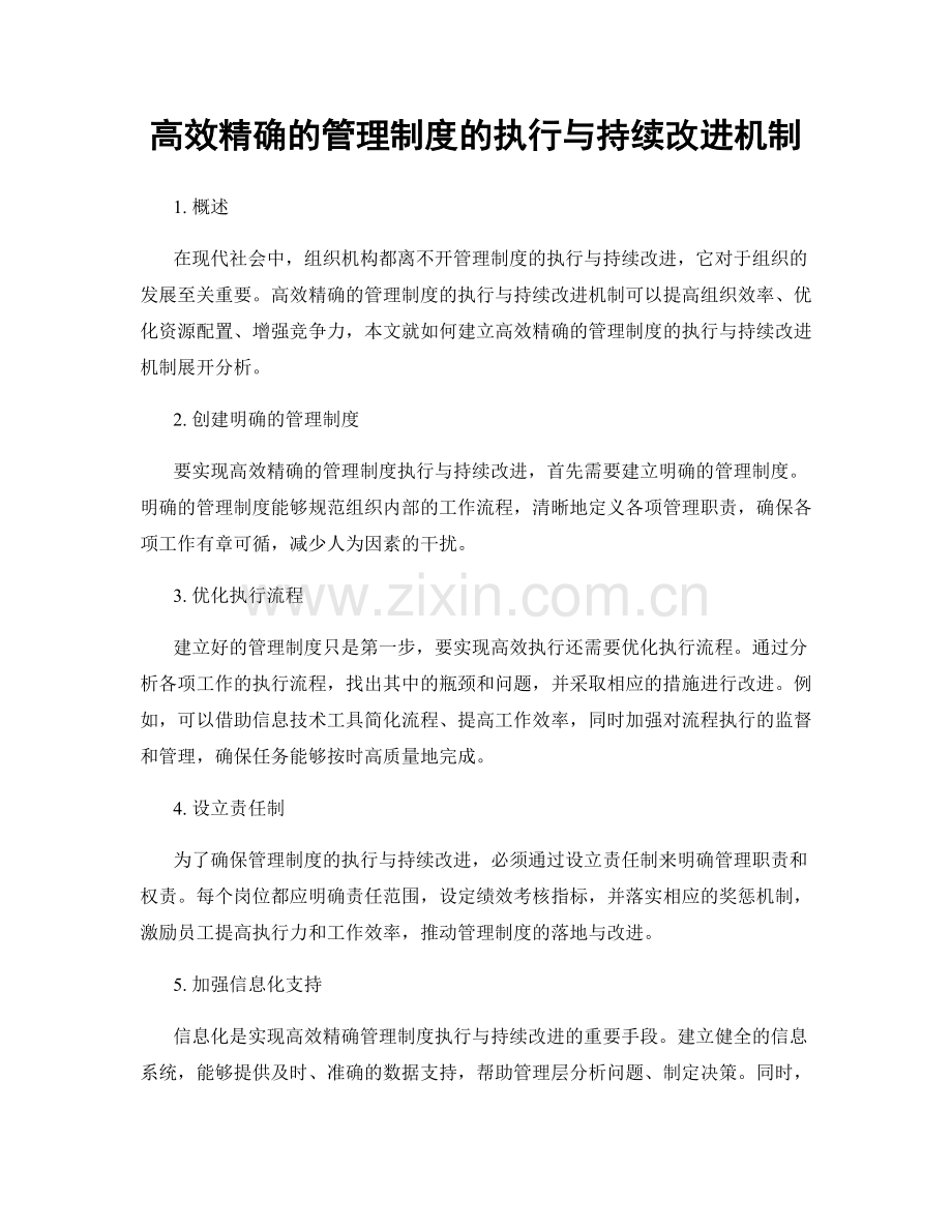 高效精确的管理制度的执行与持续改进机制.docx_第1页