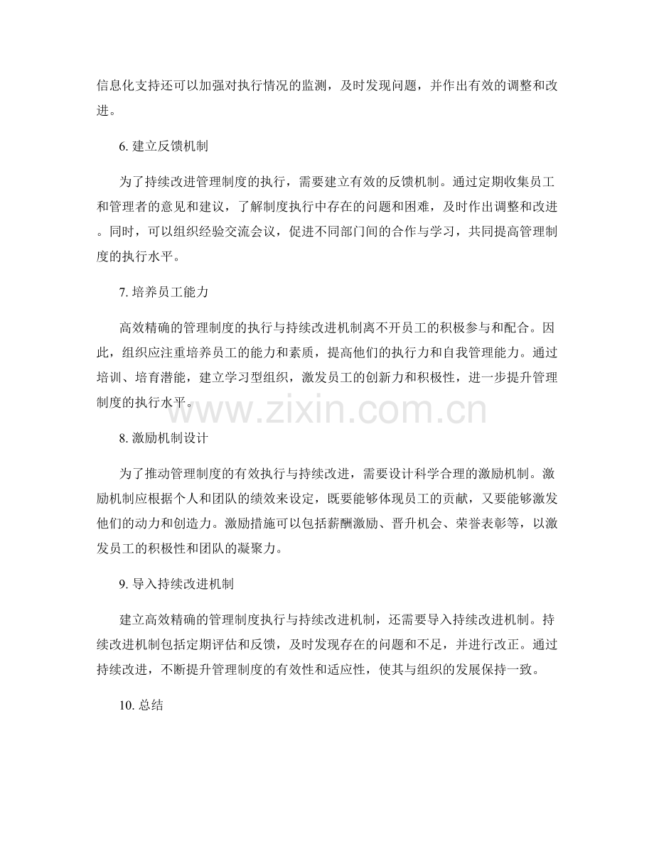 高效精确的管理制度的执行与持续改进机制.docx_第2页