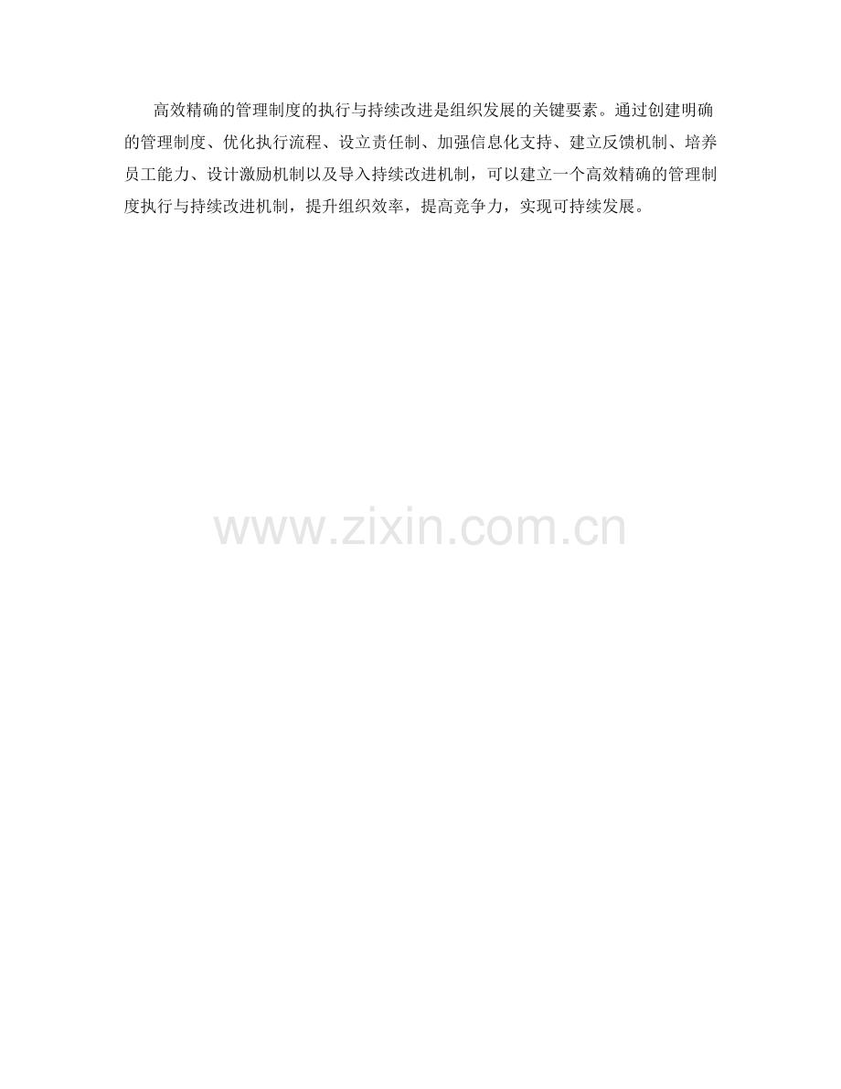 高效精确的管理制度的执行与持续改进机制.docx_第3页