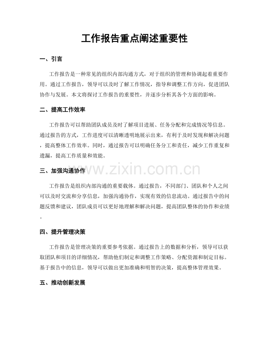 工作报告重点阐述重要性.docx_第1页