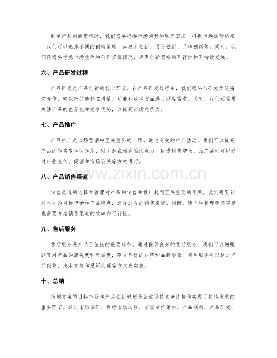 策划方案的目标市场和产品创新规划.docx_第2页