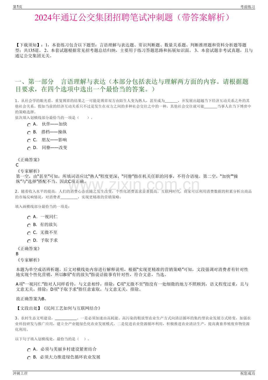 2024年通辽公交集团招聘笔试冲刺题（带答案解析）.pdf_第1页