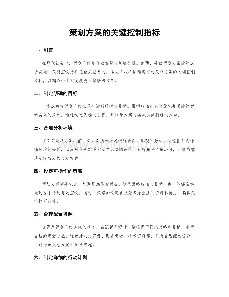 策划方案的关键控制指标.docx_第1页