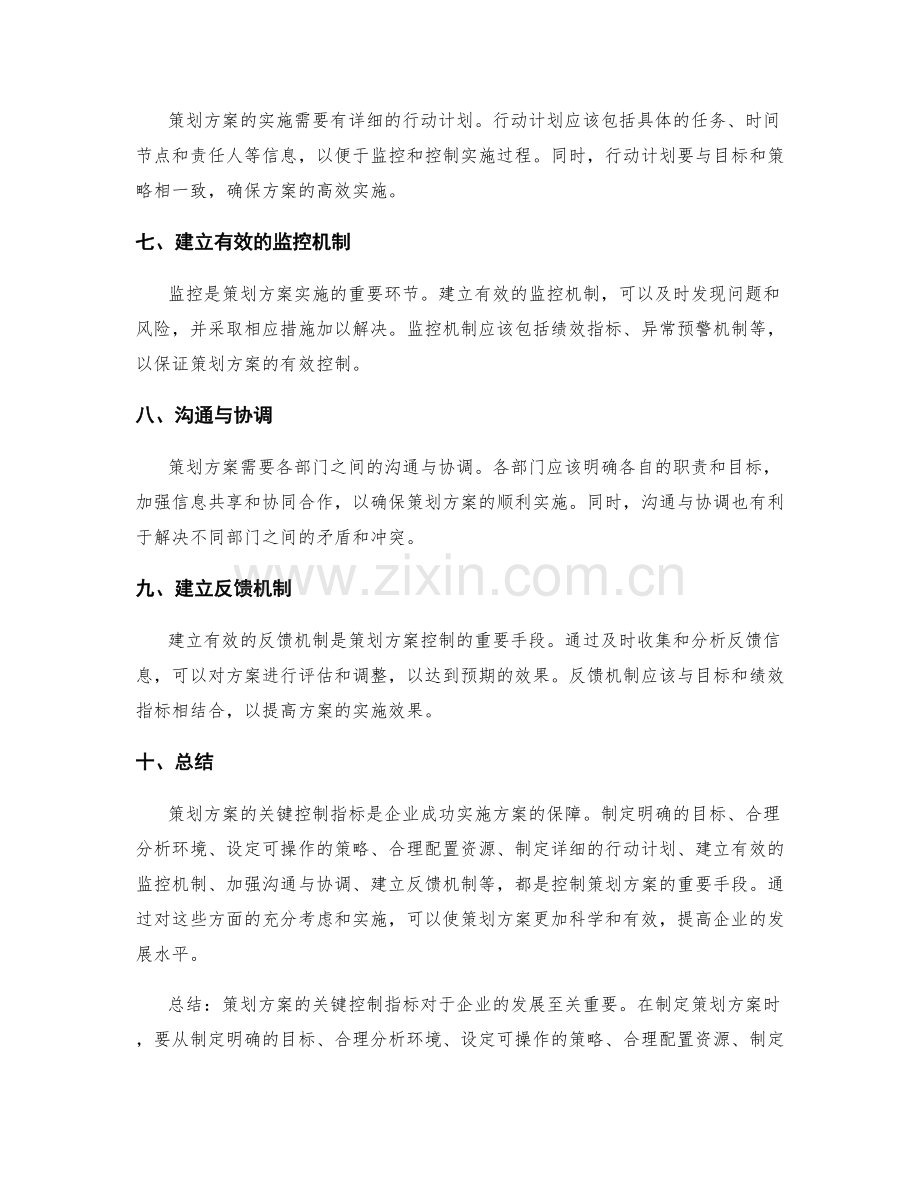 策划方案的关键控制指标.docx_第2页