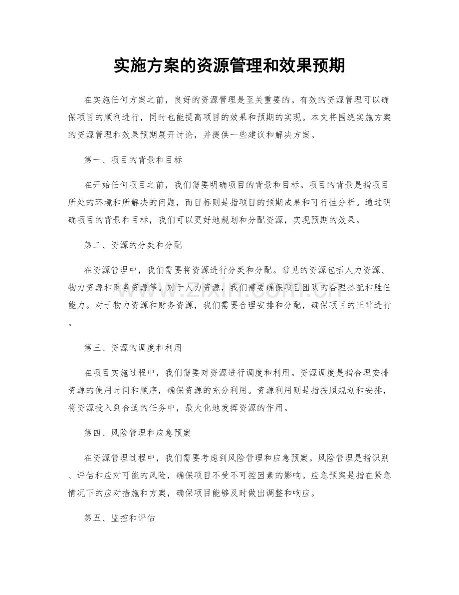 实施方案的资源管理和效果预期.docx_第1页