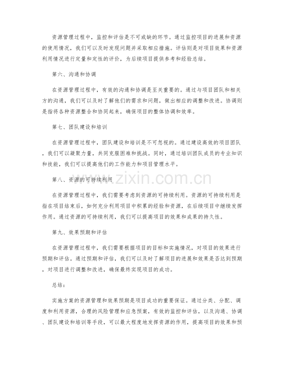 实施方案的资源管理和效果预期.docx_第2页