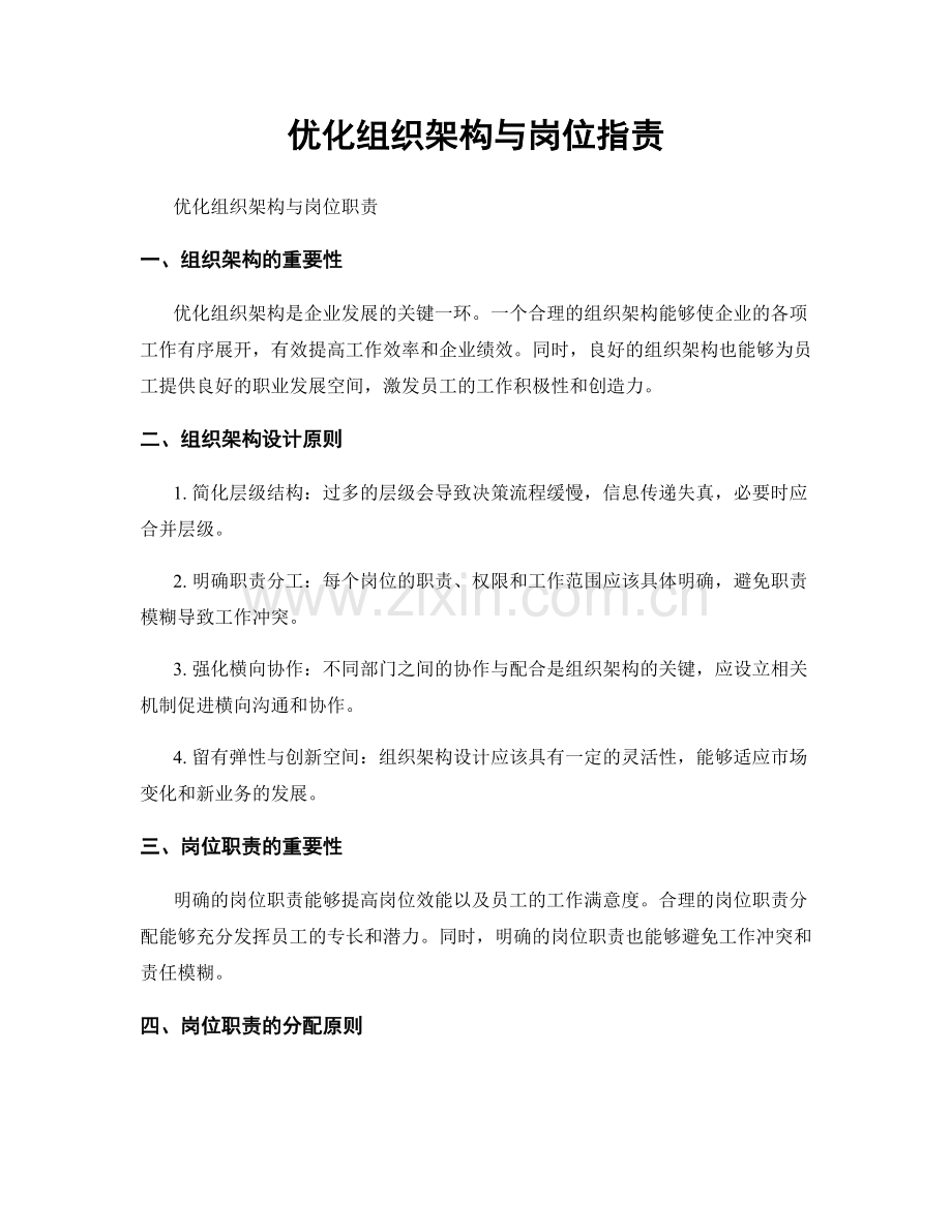 优化组织架构与岗位指责.docx_第1页