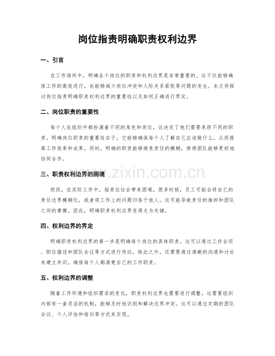 岗位指责明确职责权利边界.docx_第1页