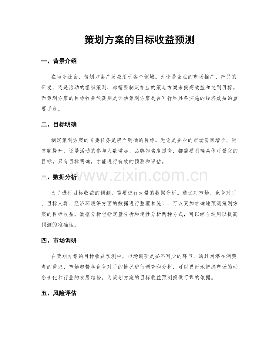 策划方案的目标收益预测.docx_第1页