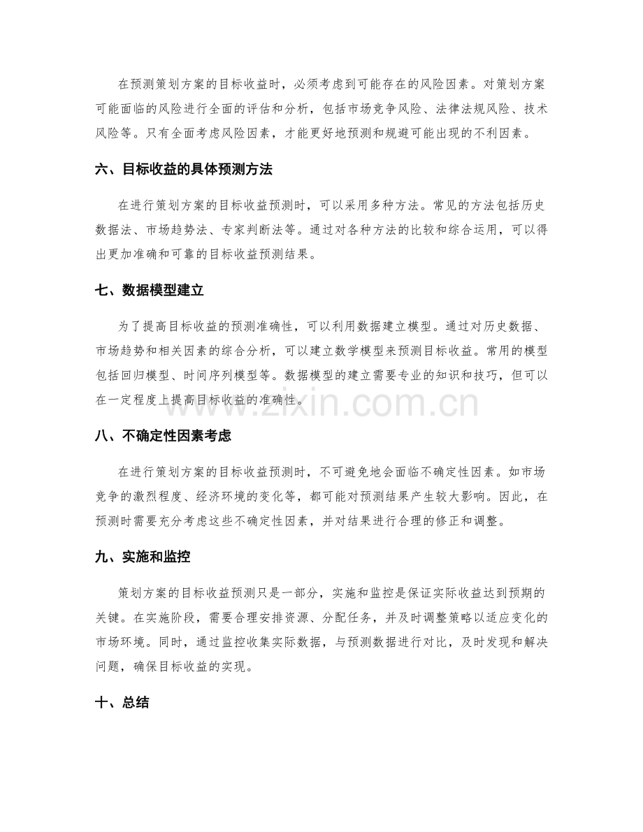 策划方案的目标收益预测.docx_第2页