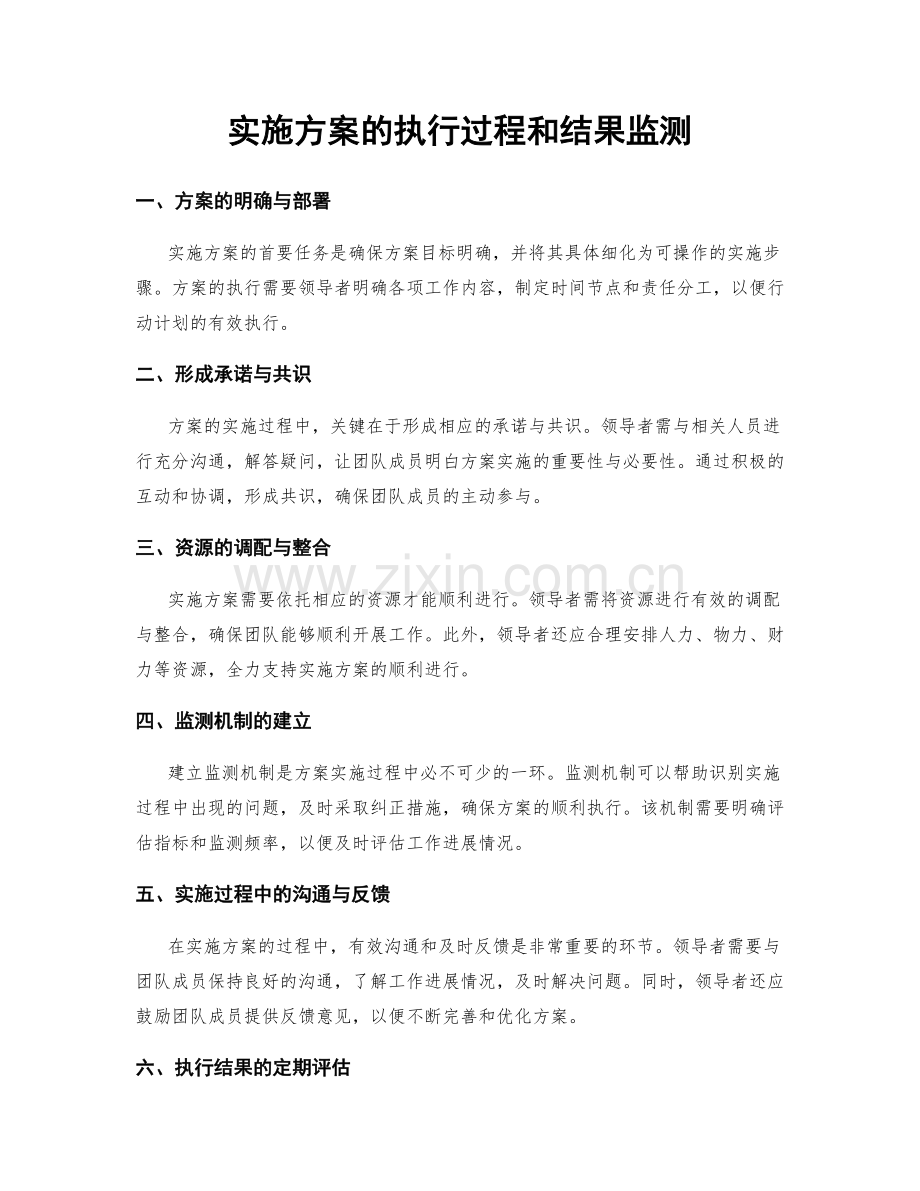 实施方案的执行过程和结果监测.docx_第1页