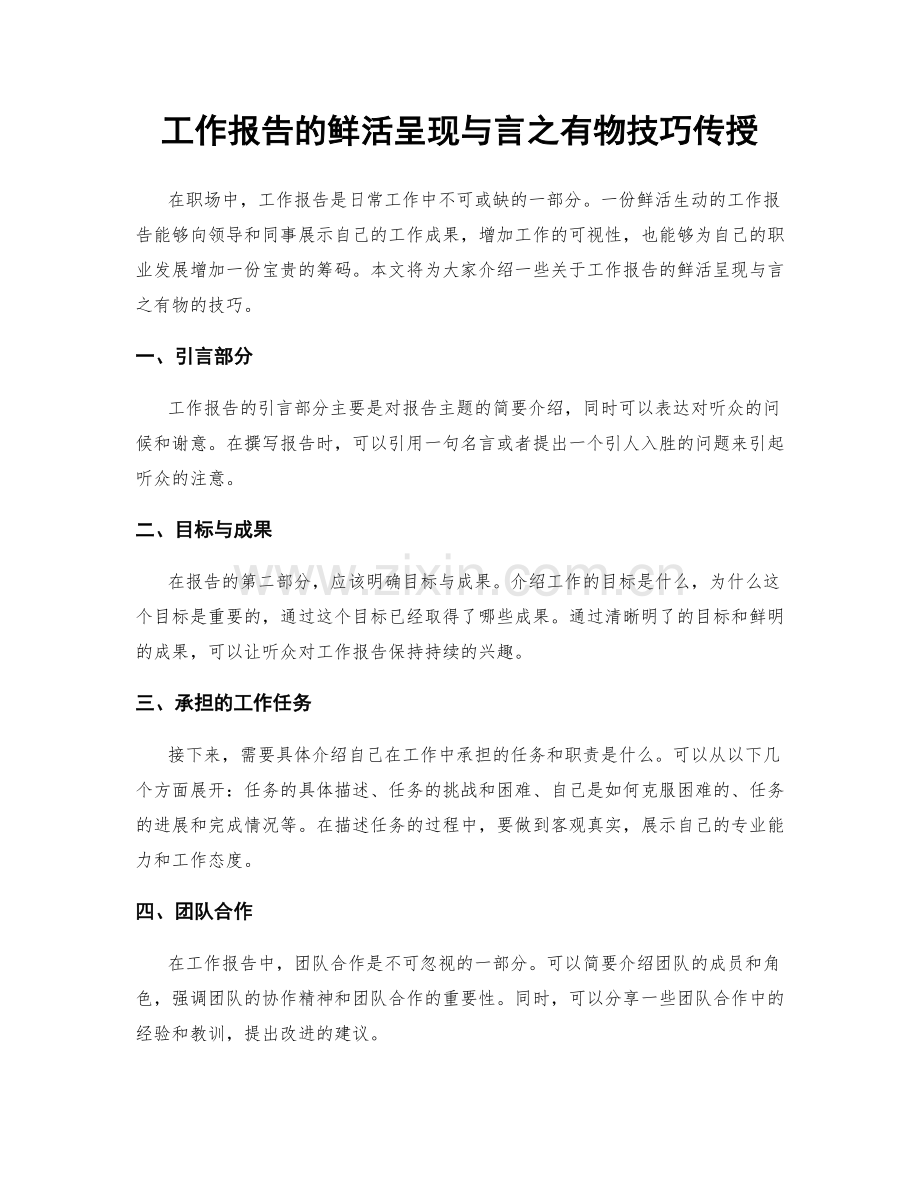 工作报告的鲜活呈现与言之有物技巧传授.docx_第1页