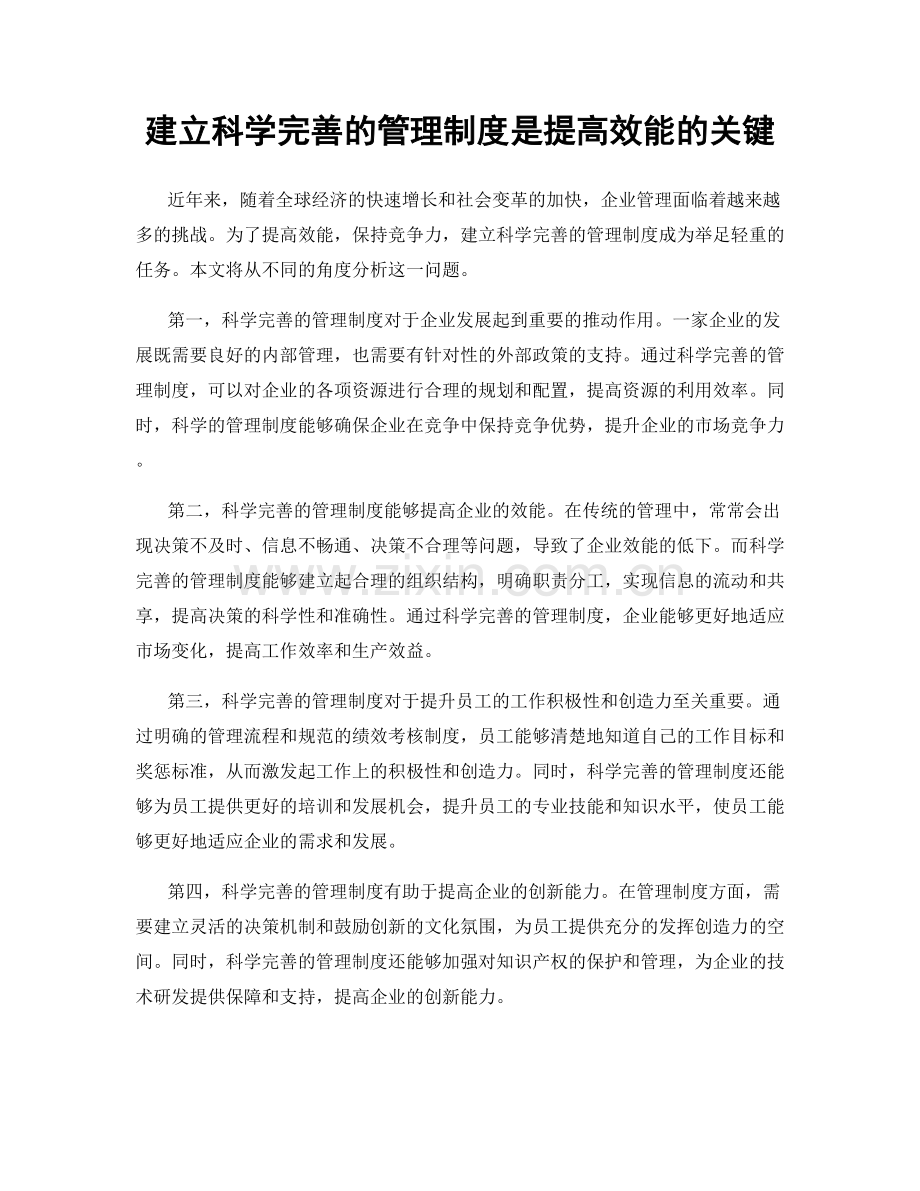 建立科学完善的管理制度是提高效能的关键.docx_第1页