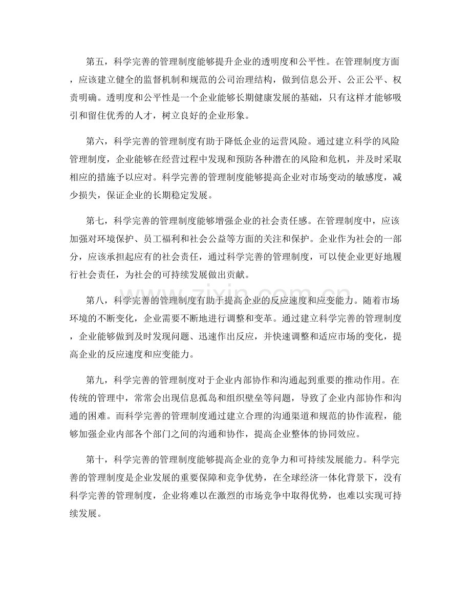 建立科学完善的管理制度是提高效能的关键.docx_第2页