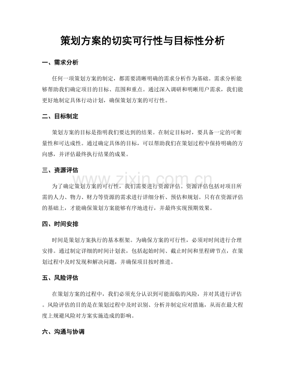 策划方案的切实可行性与目标性分析.docx_第1页