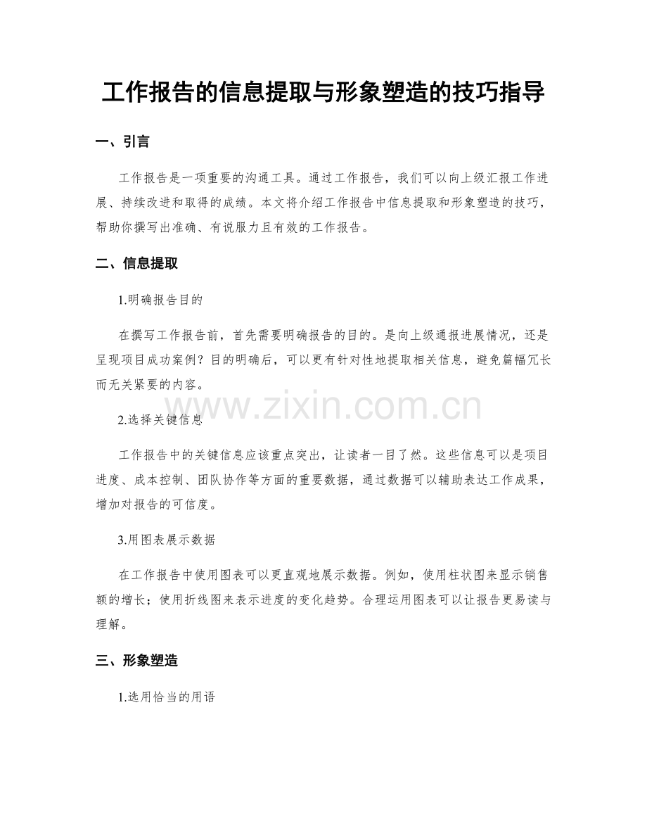 工作报告的信息提取与形象塑造的技巧指导.docx_第1页