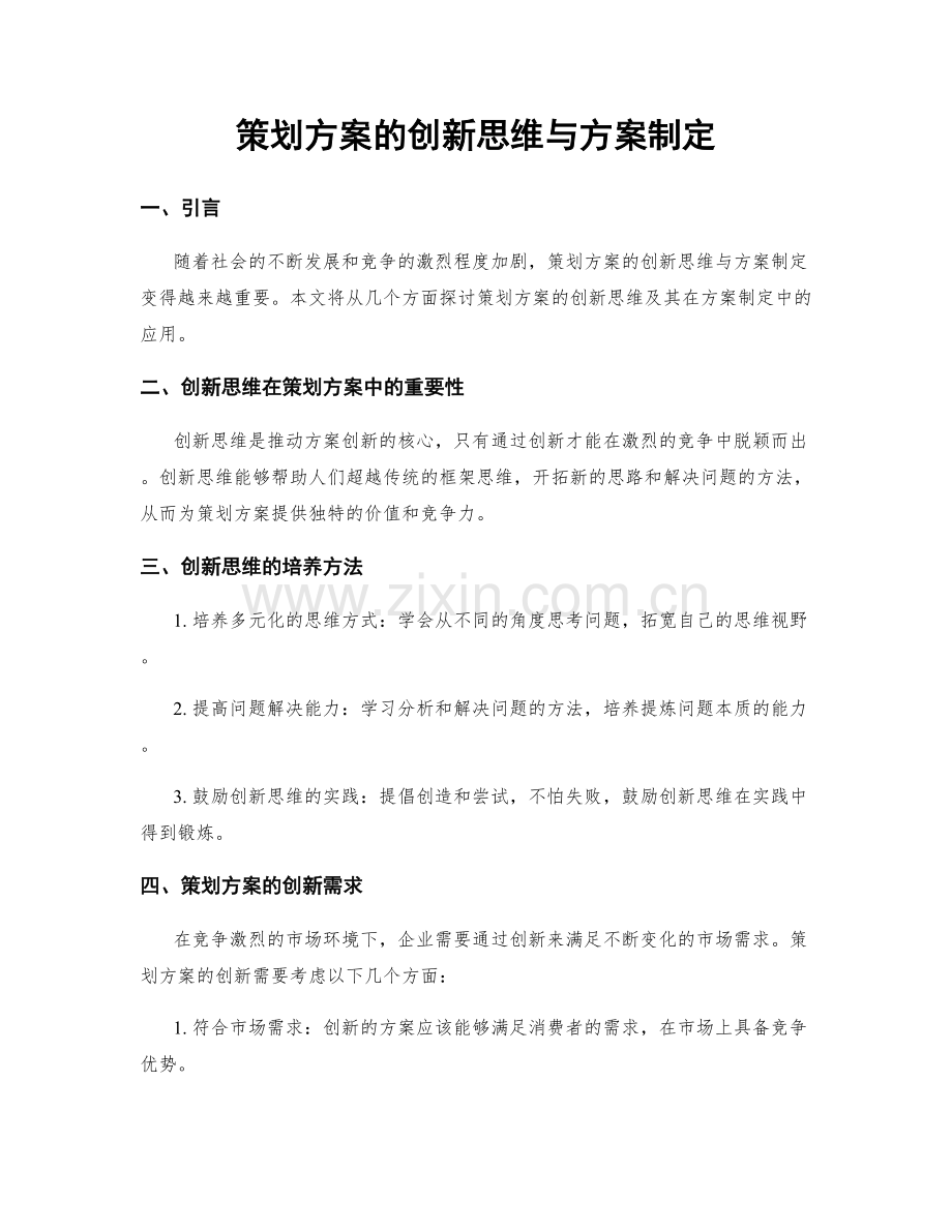 策划方案的创新思维与方案制定.docx_第1页