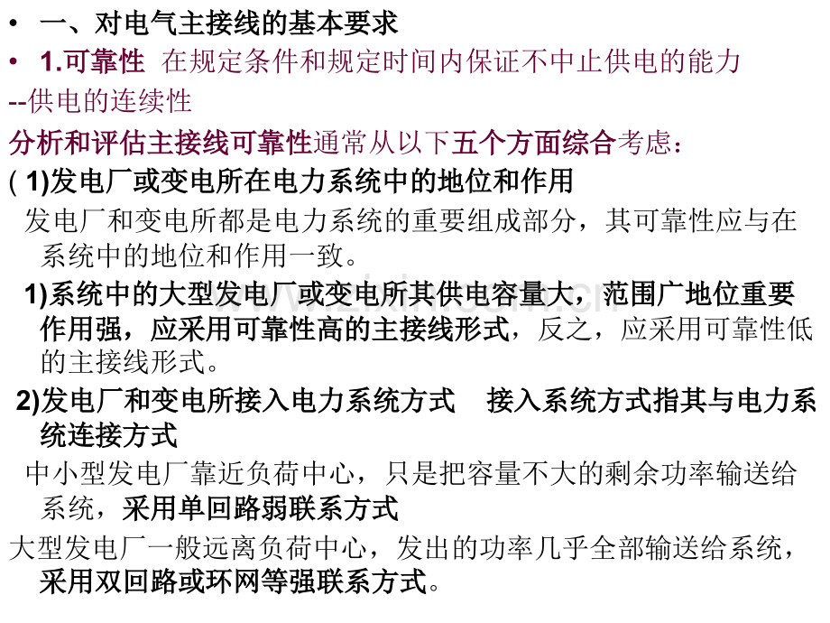 发电厂电气部分第四章-电气主接线及设计-41-对电气主接线的基本要求-42主接线的基本接线形式(一).pptx_第1页