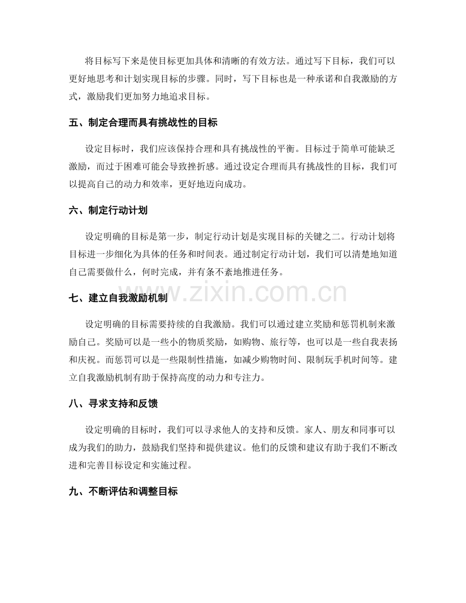 设定明确目标的方法和技巧.docx_第2页