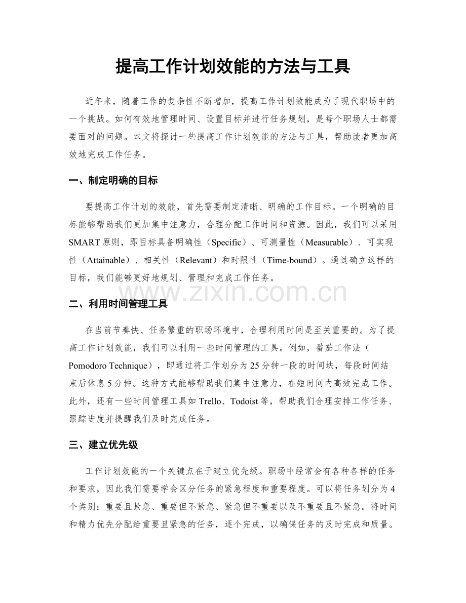 提高工作计划效能的方法与工具.docx_第1页