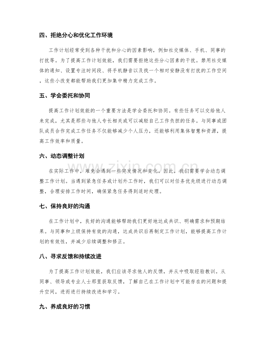 提高工作计划效能的方法与工具.docx_第2页