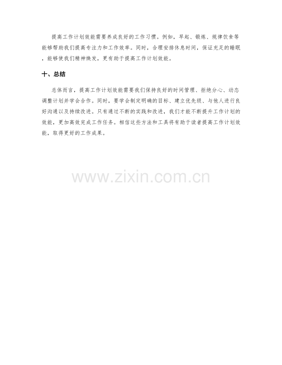 提高工作计划效能的方法与工具.docx_第3页