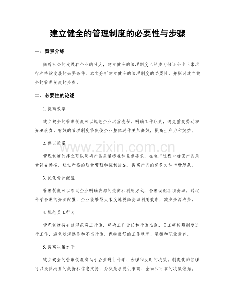 建立健全的管理制度的必要性与步骤.docx_第1页