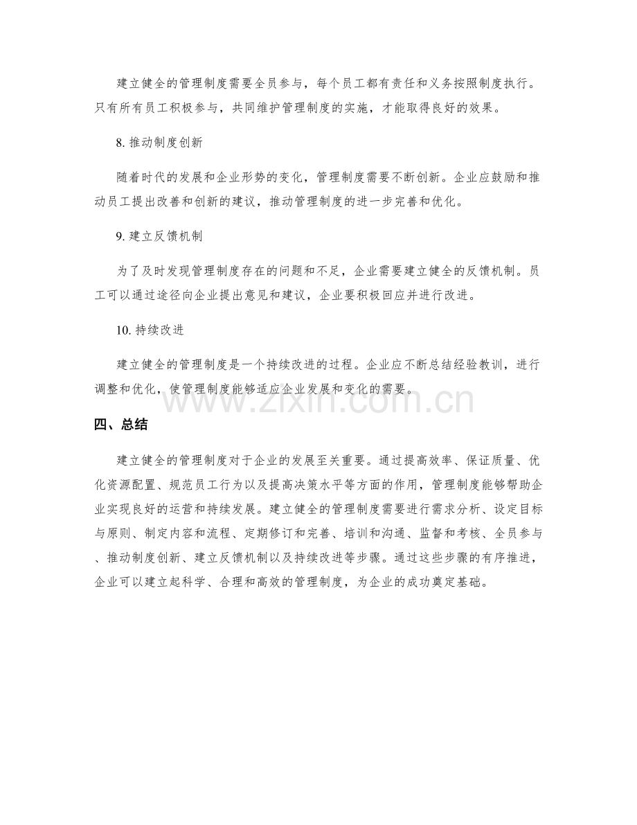 建立健全的管理制度的必要性与步骤.docx_第3页