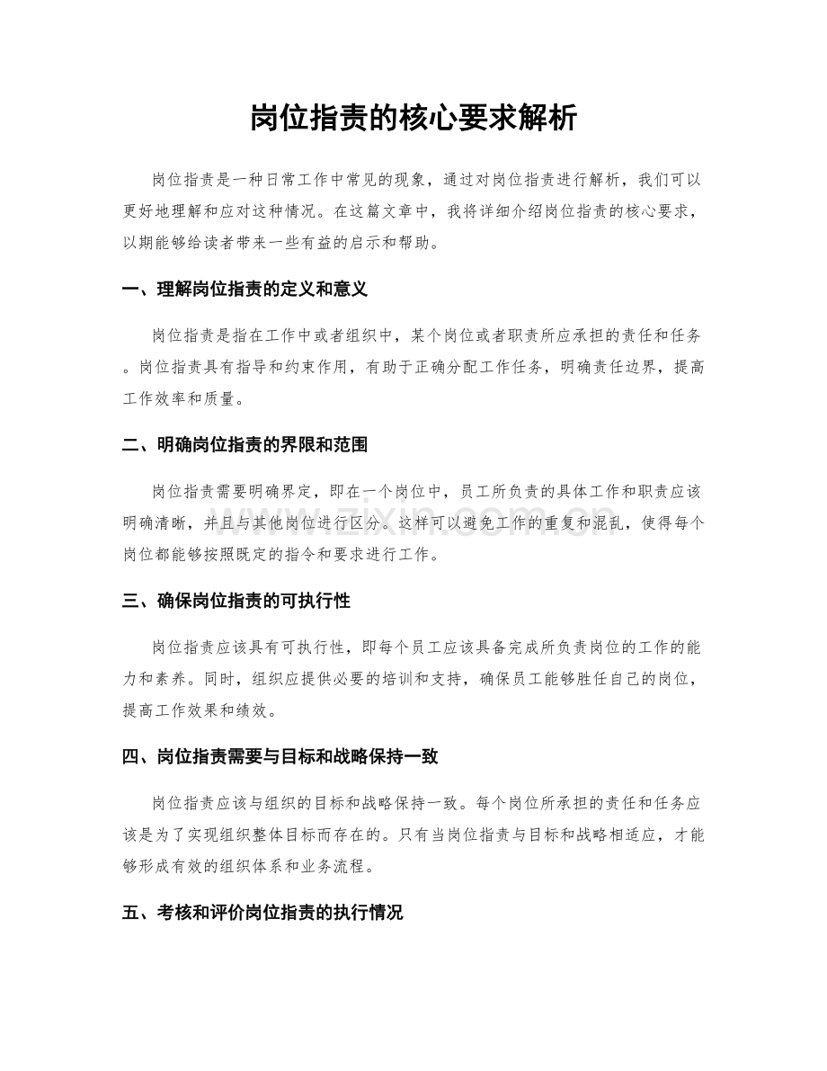 岗位职责的核心要求解析.docx_第1页