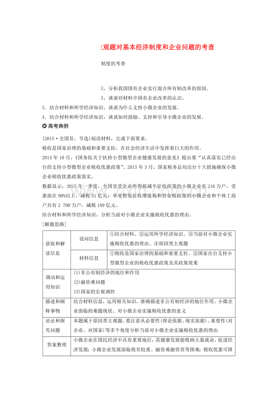 高考政治二轮复习专题二生产劳动与企业经营时主观题对基本经济制度和企业问题的考查学案.docx_第1页