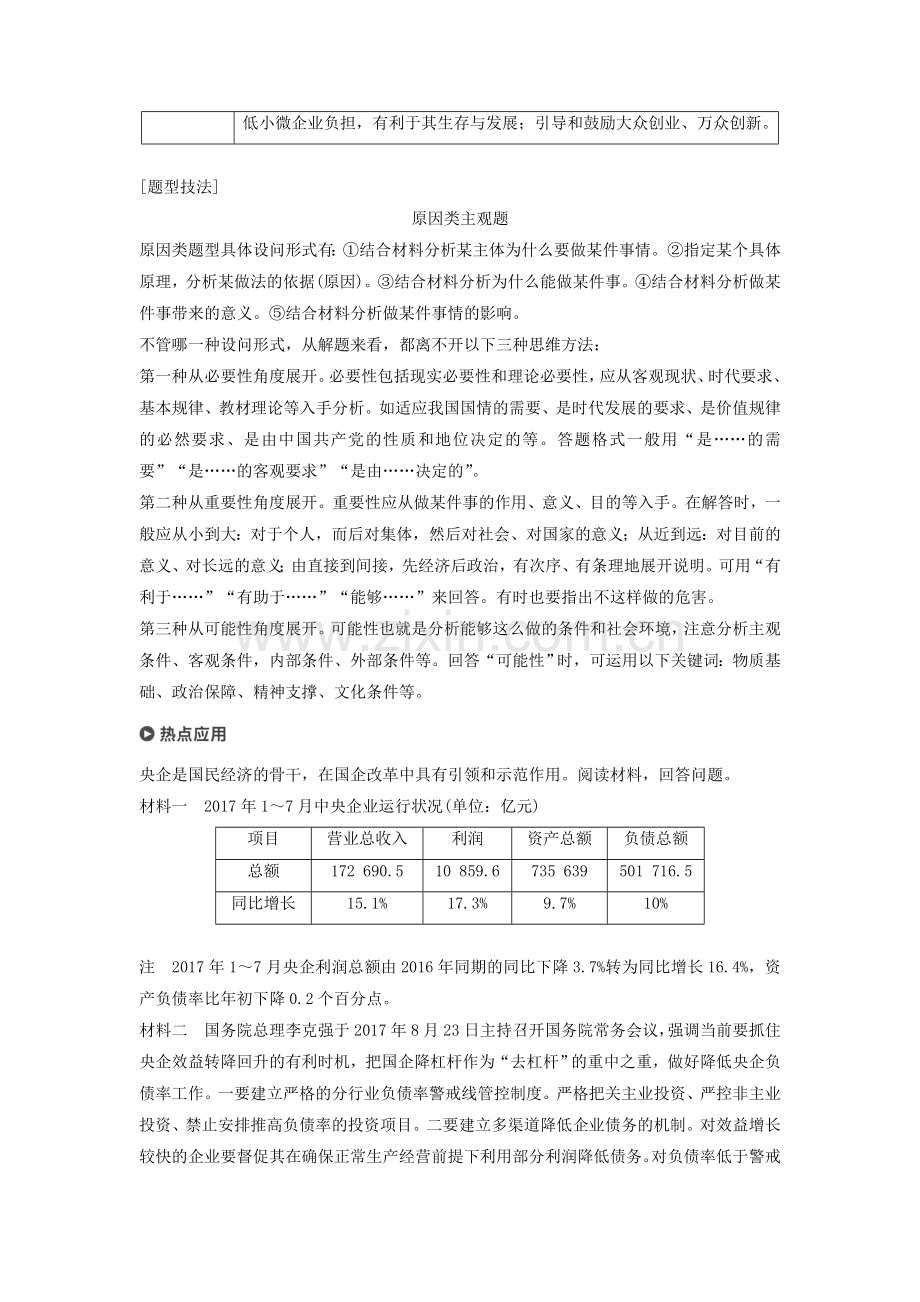 高考政治二轮复习专题二生产劳动与企业经营时主观题对基本经济制度和企业问题的考查学案.docx_第2页