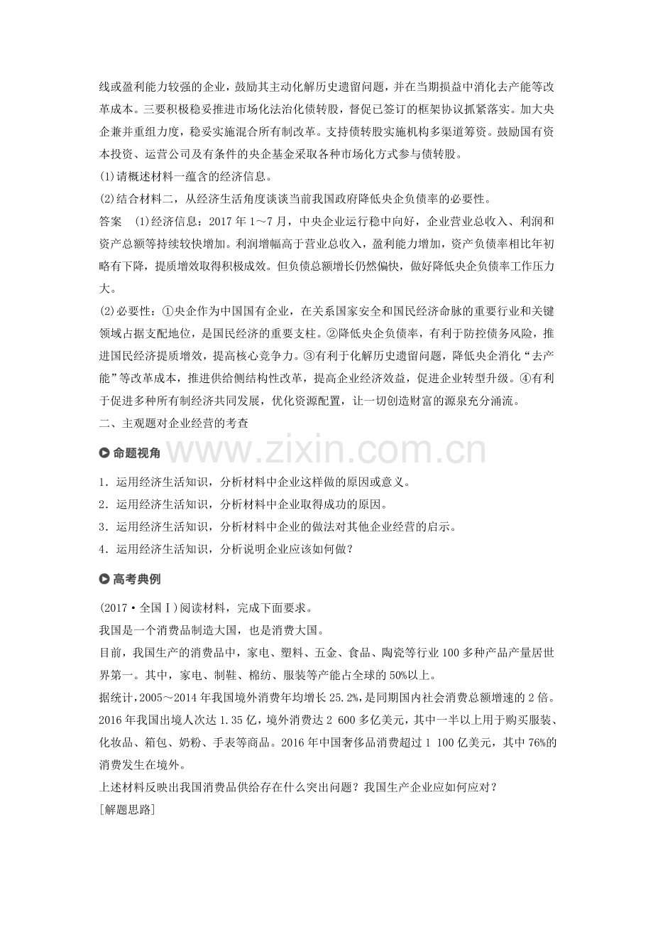 高考政治二轮复习专题二生产劳动与企业经营时主观题对基本经济制度和企业问题的考查学案.docx_第3页