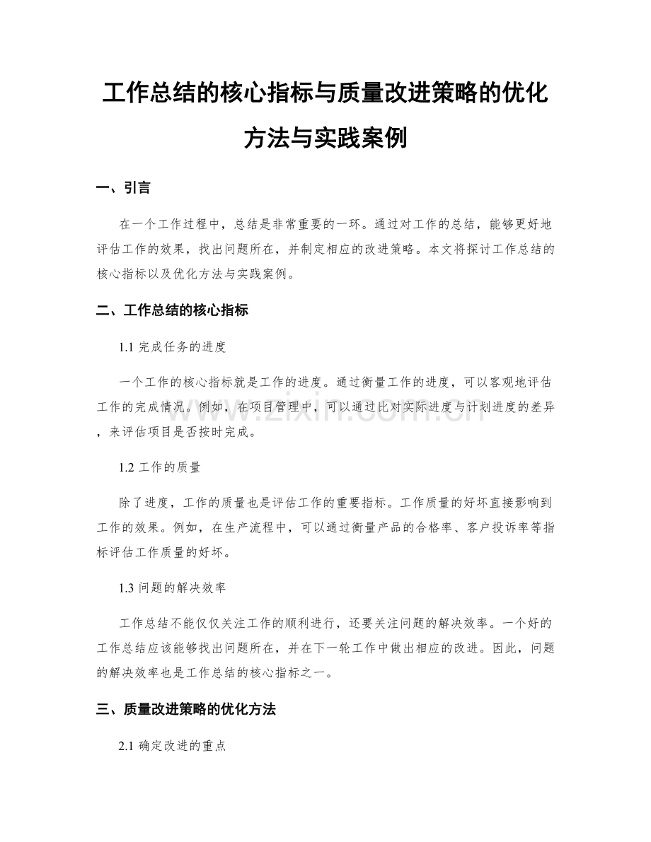 工作总结的核心指标与质量改进策略的优化方法与实践案例.docx_第1页