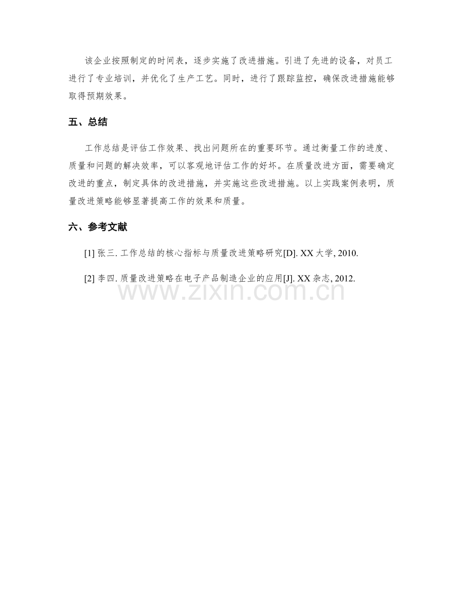 工作总结的核心指标与质量改进策略的优化方法与实践案例.docx_第3页